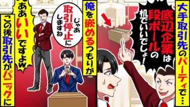 取引先の創業記念パーティーで取引先担当者「下請けの底辺企業の席は段ボールでじゅうぶんw」→取引を辞めたいと社員に相談したら…【スカッと】【アニメ】【漫画】【2ch】【今日のLINE】