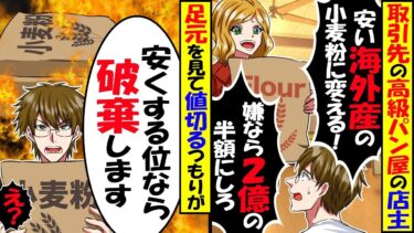 20年取引してきた高級食パン屋の2代目オーナー「安い海外の小麦粉に変える！嫌なら2億の半額にしろｗ」→俺「安くするくらいなら廃棄します」結果…【スカッと】【アニメ】【漫画】【2ch】【今日のLINE】