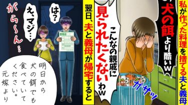 【スカッと】毎日私が作った料理をゴミ箱に捨てて爆笑する夫と義母「犬のエサより酷いなw」→二人が帰宅すると離婚届が置いてあり…【総集編】【漫画】【漫画動画】【アニメ】【スカッとする話】【モニロボ】
