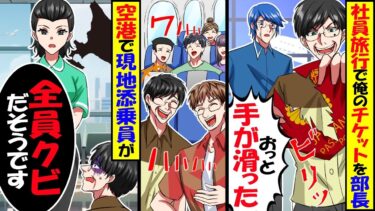 社員旅行で俺の旅行券をビリビリに破る部長「おっと手が滑った！売り上げ最下位は帰って仕事しろw」→空港に到着すると現地添乗員「全員クビだそうです」結果ｗ【スカッと】【アニメ】【漫画】【2ch】【今日のLINE】