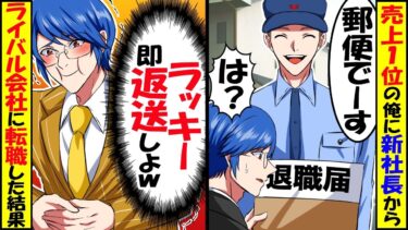 忌引き中で休んでいる売上1位の俺に新社長から退職届が！即返送して退職→直後、ライバル会社に転職した結果【スカッと】【アニメ】【漫画】【2ch】【今日のLINE】