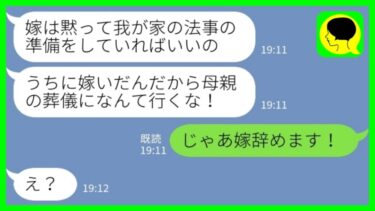【LINE】実家の母が亡くなって葬儀のために帰省しようとすると同居の姑「うちに嫁いだんだから他人の葬儀に行くな！」→数日後、夫と姑が必死に戻ってくるように懇願した理由がwww【ミドリのネタ帳】
