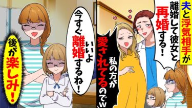 【スカッと】自宅で浮気相手と夫が「彼女と暮らすからお前とは離婚ｗ」→お望み通りに離婚したら…【漫画】【アニメ】【スカッとする話】【2ch】【モニロボ】