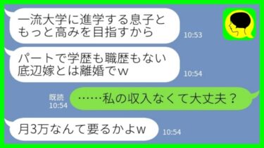 【LINE】パート主婦の私を見下して感謝もせずに息子が一流大学に合格した途端に追い出す夫「底辺とは離婚でw」私「私の収入なくて大丈夫？」→用済みだと豪語した夫と息子の末路が…www【ミドリのネタ帳】