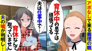 【スカッと】ワンオペ育児中にアポなしで来る義母「息子は育児頑張ってる？」→私「え？お義母さん海外転勤中じゃ…」【漫画】【アニメ】【スカッとする話】【2ch】【モニロボ】