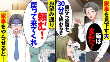 【スカッと】夫「家事まだしているのかｗ俺ならスグ終わるぞ！」→私を見下す夫に家事をやらせた結果ｗ【漫画】【アニメ】【スカッとする話】【2ch】【モニロボ】