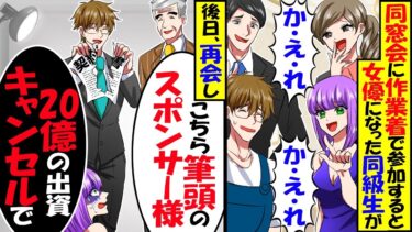 同窓会に作業着で参加した俺を見下す女優になった同級生「底辺が私に話しかけてこないで！」→翌日、俺「20億の出資はキャンセルで」結果ｗ【スカッと】【アニメ】【漫画】【2ch】【今日のLINE】