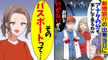 【スカッと】新婚旅行当日に夫「幼馴染と一緒に行くわ」と私のパスポートを切り刻む浮気夫→パスポートは持っていると教えた結果【漫画】【アニメ】【スカッとする話】【2ch】【モニロボ】
