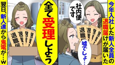 【スカッと】今年入った新人達から退職届が届いたので全部受理→私「明日が楽しみだな」新人達から鬼電が…【漫画】【アニメ】【スカッとする話】【2ch】【モニロボ】