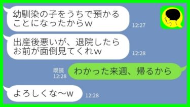 【LINE】出産で入院中に勝手に幼馴染の子供を預かった夫「退院したらお前が面倒見てやれよ！」私「わかった、明日帰るから」→新生児と共に実家に帰った結果www【ミドリのネタ帳】