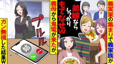 【スカッと】義実家の集まりで義家族が「しっかりおもてなししろ！」→翌朝鬼電が来たがガン無視した結果【漫画】【アニメ】【スカッとする話】【2ch】【モニロボ】