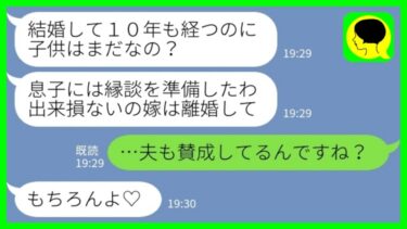 【LINE】結婚10年経っても子供ができない私を不妊認定する義母「息子に縁談を準備したから離婚してちょうだいw」私「夫も賛成してるんですね？」→名家の年弾が一瞬で地獄に変わった理由が……www【ミドリのネタ帳】