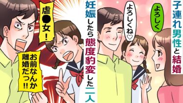 妊娠したら態度が豹変した夫と連れ子の娘→夫「娘がいるのに･･可哀想だろ！」【スカッと総集編】【知人のLINE物語】