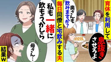 【スカッと】赤ちゃんが寝ているのに同僚と宅飲みする夫「疲れているから別にいいだろｗ」私「そうね」→予想外の訪問者が現れた結果ｗ【漫画】【アニメ】【スカッとする話】【2ch】【モニロボ】