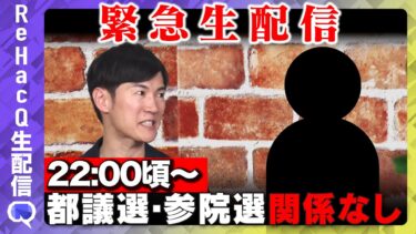 【石丸伸二　緊急生配信】都議選・参院選関係ありません【ReHacQ】【スマホdeLINE】