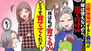 【スカッと】出産後帰宅すると義母が「嫁は邪魔者！孫は私が育てるｗ」→私「どうぞ育ててくださいw」その後…【漫画】【アニメ】【スカッとする話】【2ch】【モニロボ】