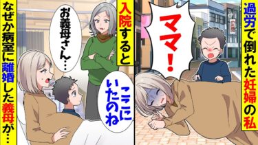 【スカッと】妊娠中家事育児こなしながら働く私→過労で入院したら病室にある人物が【漫画】【アニメ】【スカッとする話】【2ch】【モニロボ】
