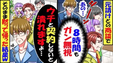 元請け企業との商談で8時間ガン無視され…俺「ウチと契約しないと潰れますよ？」取引先「・・・」→そのまま黙って帰った結果ｗ【総集編】【スカッと】【アニメ】【漫画】【2ch】【今日のLINE】