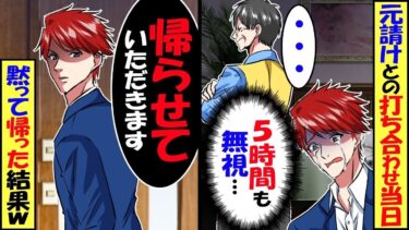 打ち合わせ当日に5時間も無視する取引先担当者「下請けは黙って待ってろｗ」→黙って帰った結果ｗ【スカッと】【アニメ】【漫画】【2ch】【総集編】【今日のLINE】