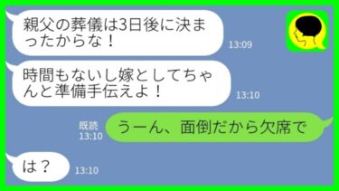 【LINE】帰省中の夫から義父が他界したと連絡「葬儀は3日後に決まったからな」私「面倒だから欠席でw」→嫁が葬儀の準備も放棄して欠席した結果www【ミドリのネタ帳】