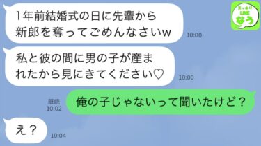 【LINE】1年前結婚式の日に新郎を略奪した元会社後輩女から幸せ報告「元気な男の子が産まれたから見に来てくださいね♡」私「彼が俺の子じゃないって言ってたけど」「え？」 →アホ女とアホ男が修羅場にw w【スッキリLINEなう】