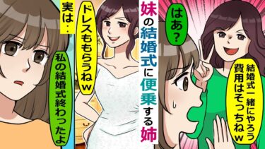 妹の結婚式に便乗しようとする姉「私の結婚式も一緒にやるわ！費用はお願いねｗ」【スカッと総集編】【知人のLINE物語】