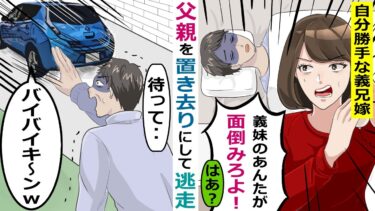父親を置き去りにして逃げた義兄嫁「義妹なんだから面倒よろしく！」→義兄も話にならず･･【スカッと総集編】【知人のLINE物語】