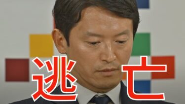 5/29（木）朝刊チェック：【悲報】斎藤元彦さん逃亡を図ってしまう。【スカッと生活】