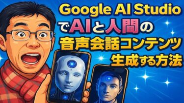 【ライブ配信】Google AI StuidoでAIと人間の音声会話コンテンツ生成の方法の続きはYouTubeメンバーシップで！イーンスパイア株式会社【毎日やっちったカーニバル】