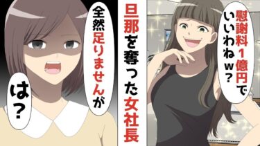 【LINE】「慰謝料1億円でいいわねｗ？？」旦那を奪った年商5億の社長女⇒私「全然足りませんが？？」社長女「ええ？？」人生ざまーみろww【スカッと】【スカッと生活】