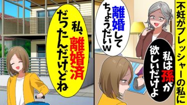 【スカッと】結婚して11年経っても妊娠しない私に義母「不妊女は出て行って！私は元気な孫が欲しいだけよ」私「はっ？」→実は6年前から…【漫画】【アニメ】【スカッとする話】【2ch】【モニロボ】