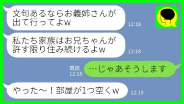 【LINE】ある日突然、義妹一家5人が我が家に勝手に住み始めた「文句があるならあなたが出てって？」私「じゃあそうします」→その後、義妹一家が警察に保護された理由がwww【ミドリのネタ帳】