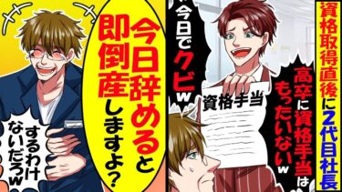 資格取得発表後に2代目社長「中卒に資格手当と勿体ない！今すぐ辞めろw」俺「今すぐ退職すると即倒産しますよ？」速攻退職した結果ｗｗｗ【スカッと】【アニメ】【漫画】【2ch】【今日のLINE】