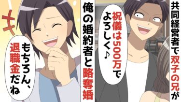 【LINE】年商3億円共同経営者で双子の兄が俺の婚約者と浮気し略奪婚「オマエ貯金すごいじゃん！祝儀は500万でよろしく♪」⇒俺「もちろん♪退職金だね！」【スカッと】【スカッと生活】