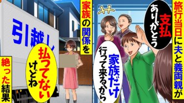 【スカッと】家族旅行当日に夫「お前は支払い担当だから」義母「家族だけで旅行に行ってくるからw」→家族の関係を絶って永遠に姿を消した結果【漫画】【アニメ】【スカッとする話】【2ch】【モニロボ】