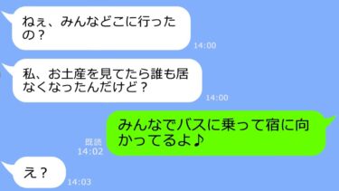 【LINE】うちの会社の社員旅行と全く同じ日程を組んでタダ便乗を狙うママ友「私の支払いもよろしくｗ」→奢られる前提のアフォ女に衝撃の事実を告げた結果ｗ【LINEサロン】