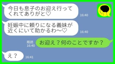 【LINE】幼稚園の長男の送迎を押し付けてくる2人目妊娠中の義姉「今日もお迎えありがとう～♡」私「え？行ってませんけど…？」→怠惰嫁の悲惨な末路が…www【ミドリのネタ帳】