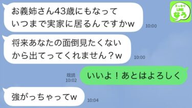 【LINE】43歳独身で実家暮らしの私に同居の義妹「将来、お義姉さんの面倒は見ませんからね？」⇒その日のうちに出て行った結果ｗｗ【スッキリLINEなう】