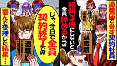 退職届けで脅す契約社員「給料3倍にしないと全員辞めるからｗ」俺「分かった…今日で全員契約終了でｗ」→喜んで受理した結果ｗ【スカッと】【アニメ】【漫画】【2ch】【総集編】【今日のLINE】