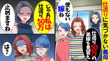 【スカッと】義母「仕送り増やせないの？弟嫁は月50万円よｗ」バカにされたので毎月の仕送り50万をやめて他人扱いするとw【漫画】【アニメ】【スカッとする話】【2ch】【モニロボ】