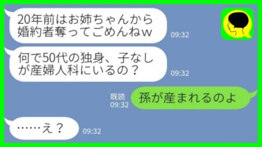 【LINE】20年前に私の婚約者を奪って駆け落ちした妹と産婦人科で再会「独身のくせに何してるの？更年期？w」私「孫が産まれるのよ」→幸せに微笑む姉を見た妹の反応がwww【ミドリのネタ帳】