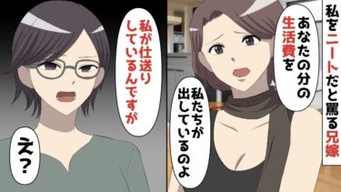 【LINE】年収4000万の私をニートだと罵る兄嫁「働かない奴に仕送りなんて出来ないから！」⇒私「？？私が仕送りしているんですが‥？？」⇒話のすれ違いの事実が衝撃だったww【スカッと】【スカッと生活】