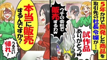 5年かけて開発した商品を勝手に販売する取引先社長令嬢「これはウチで発売するわw」「3億の契約はキャンセルでｗ」→「本当に発売するんですか？」【スカッと】【アニメ】【漫画】【2ch】【総集編】【今日のLINE】