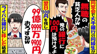 同窓会で再会した大手銀行員の同級生「無職は前菜だけで十分」「悔しかったら俺の銀行に100円だけでも預けてみろよw」→翌日、預金100億を100円だけにした結果w【スカッと】【アニメ】【漫画】【今日のLINE】
