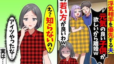 【スカッと】私より浮気相手を優先した夫「離婚して彼女と住むから子供連れて出ていけ！」私「子供は置いてくよ？」夫「は？」→実は…【漫画】【アニメ】【スカッとする話】【2ch】【モニロボ】