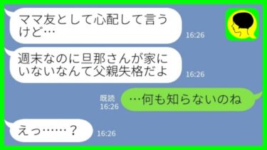 【LINE】イクメン旦那自慢がウザいママ友が私の夫を見下して「週末も家にいないなんで父親失格でしょw」私「あなた、何も知らないのねw」→ママ友が顔面蒼白で暴れ出した理由がwww【ミドリのネタ帳】