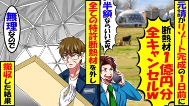 資材の設置中に突然元請担当者が「断熱材1億円分キャンセルなｗ」「無理なら半額にしろ」→全ての断熱材を「半額は無理」なので撤収した結果ｗ【スカッと】【アニメ】【漫画】【2ch】【今日のLINE】