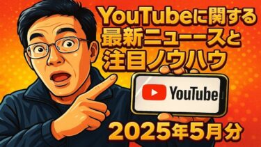 【ライブ配信】YouTube関連の最新ニュース注目ノウハウ17選(2025年5月) の続きはYouTubeメンバーシップで！イーンスパイア株式会社【スッキリLINEなう】