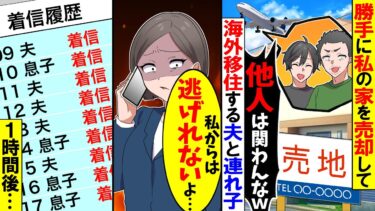 【スカッと】私の家なのに勝手に売却して海外移住する夫と連れ子「他人は関わんなｗ」→仕方ないので出て行った結果ｗ【漫画】【アニメ】【スカッとする話】【2ch】【モニロボ】