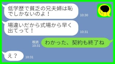 【LINE】高卒で自営業の私たち夫婦を見下して結婚式当日に追い返した一流大卒の義妹「低学歴の貧乏人は帰れ！」私「わかった、契約も終了ね」→一瞬で義妹の人生ごと終了した結果www【ミドリのネタ帳】